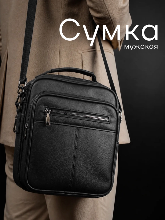 Мужская сумка через плечо