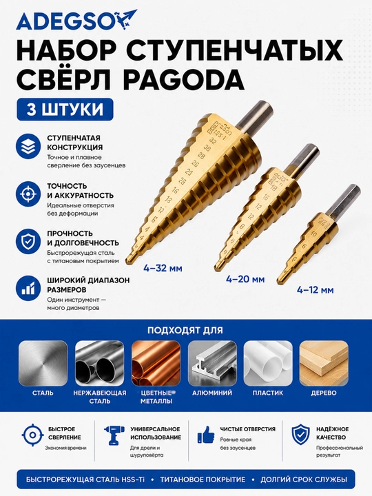 Набор ступенчатых свёрл ADEGSO Pagoda, 3 шт, 4–12 мм / 4–20 мм / 4–32 мм - 