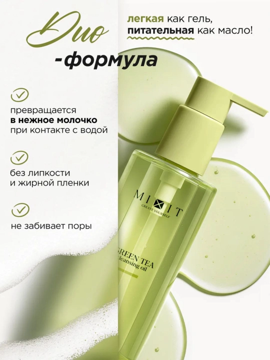 Yuzni ifloslanish va yog‘li yaltiroqlikka qarshi yuvish uchun gidrofil moy MIXIT, 150 ml