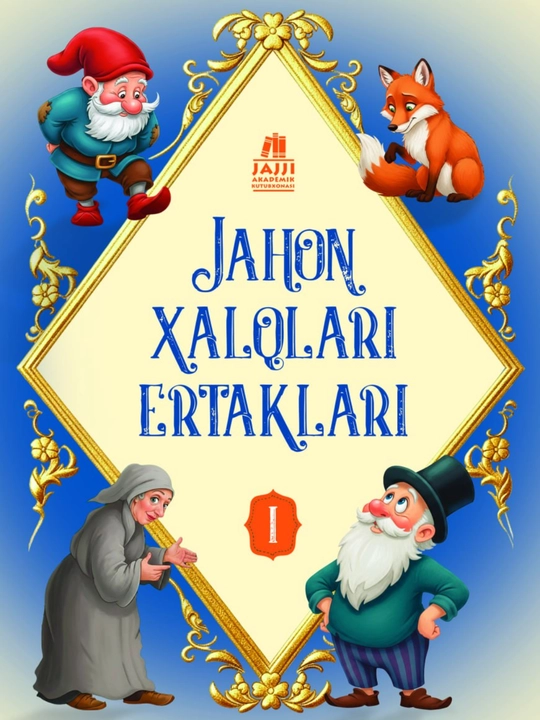 Jahon xalqlari ertaklari, часть 1