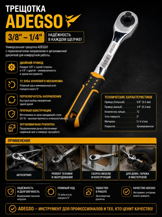 ADEGSO Трещотка 3/8" – 1/4" - 