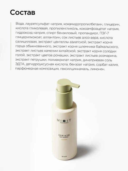 Гель для умывания лица очищающий с кислотами от прыщей MIXIT, 150 мл
