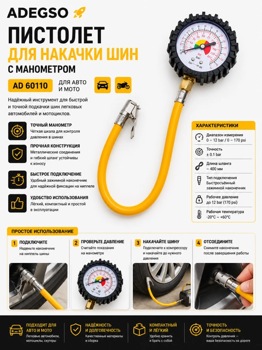 ADEGSO пистолет для накачки шин с манометром AD 60110, для авто и мото - 
