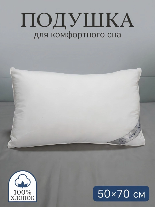 Подушка 50x70 100% хлопок натуральный наполнитель для сна гипоаллергенная - 