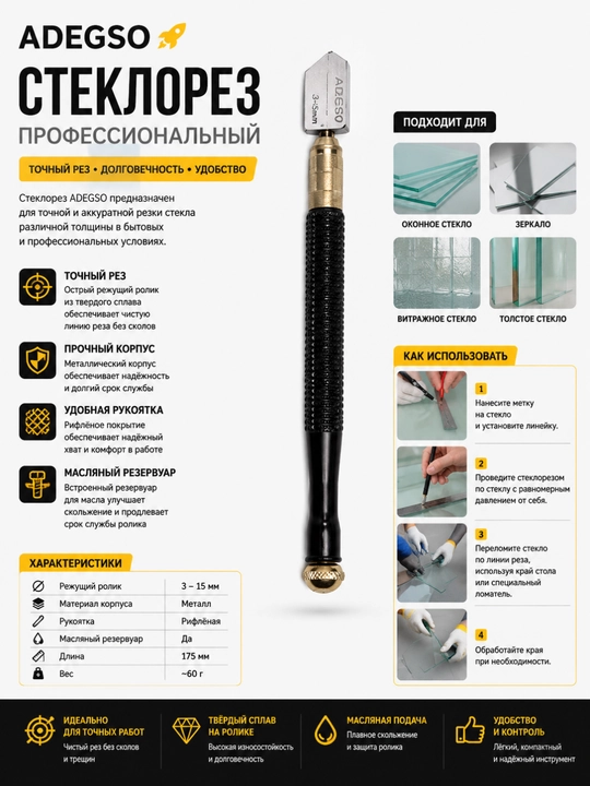 Стеклорез ADEGSO - 