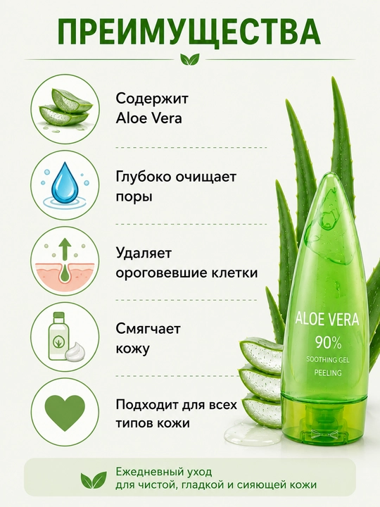 Очищающий гель-пилинг для лица Aloe Vera 90%, 120 мл