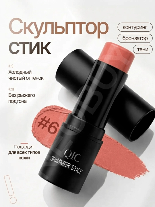 Контуринг для лица скульптор для лица хайлайтер в кремовом стике QIC Shimmer Stick