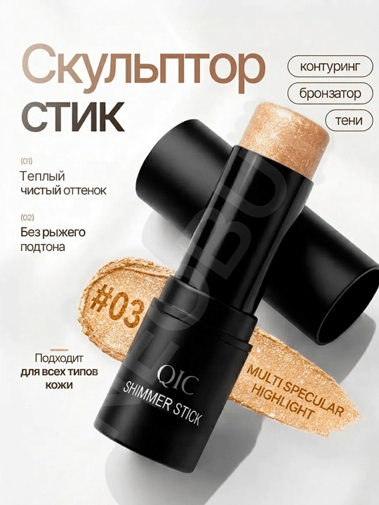Контуринг для лица скульптор для лица хайлайтер в кремовом стике QIC Shimmer Stick