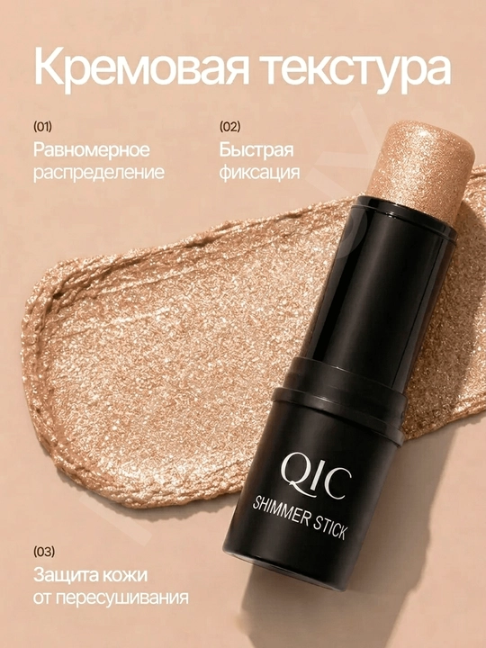 Контуринг для лица скульптор для лица хайлайтер в кремовом стике QIC Shimmer Stick