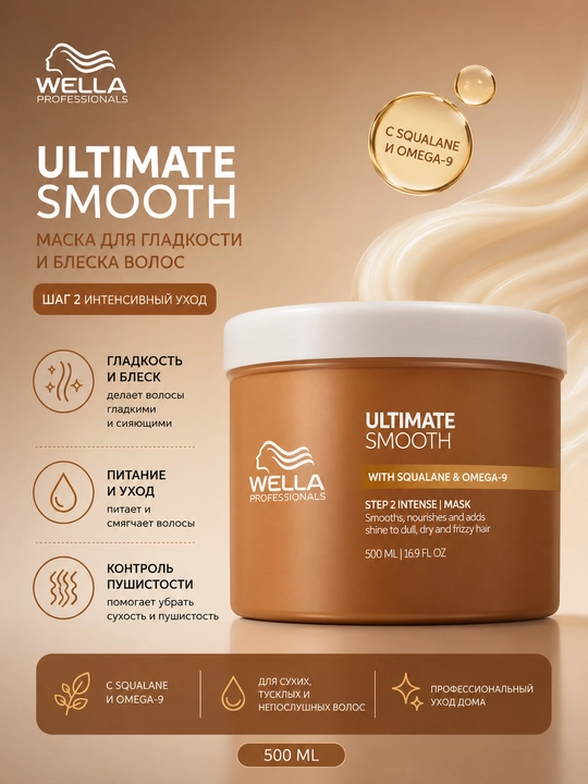 ULTIMATE SMOOTH Маска для питания и гладкости сухих и тусклых волос - 