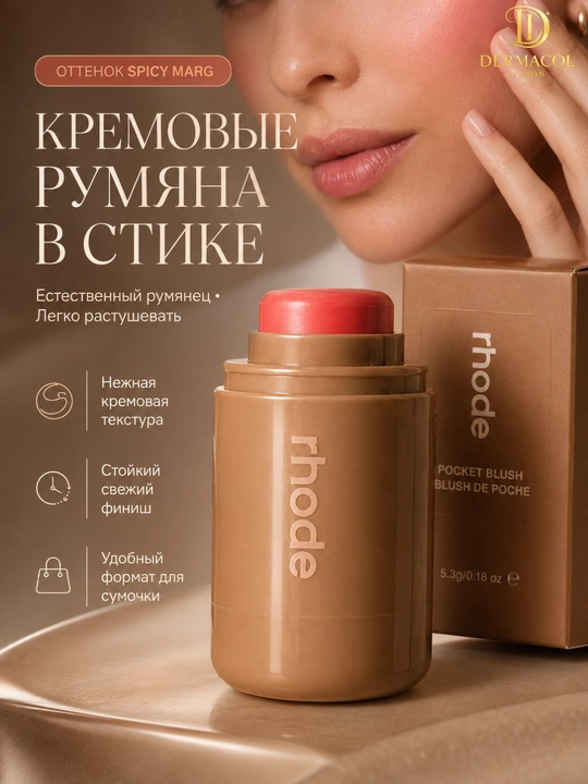 Кремовые румяна стик для лица и губ RHODE Pocket Blush Spicy Marg коралловый оттенок - 