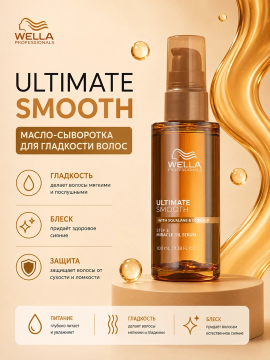 ULTIMATE SMOOTH Miracle Oil Serum Масляная сыворотка для волос - 