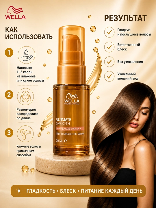 ULTIMATE SMOOTH Miracle Oil Serum Масляная сыворотка для волос