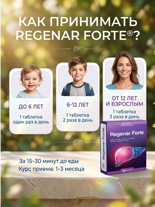 Регенар Форте – для поддержки печени, желчеотделения и пищеварения, 30 таблеток