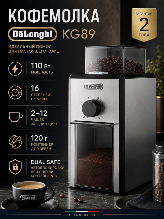Кофемолка DeLonghi KG89, 16 степеней помола, 120 г, 110 Вт - 