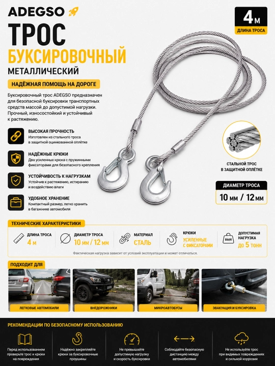 Трос буксировочный ADEGSO, металлический, 4 м, 10 мм / 12 мм - 