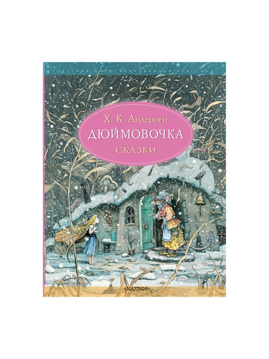 Dyuymovochka. Skazki. Ris. B. Diodorova, Andersen Xans Kristian - 