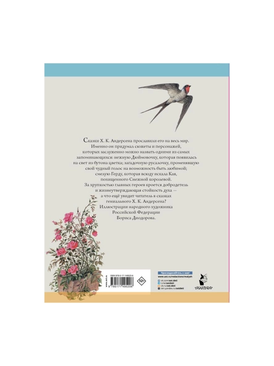 Дюймовочка. Сказки. Рис. Б. Диодорова, Андерсен Ханс Кристиан