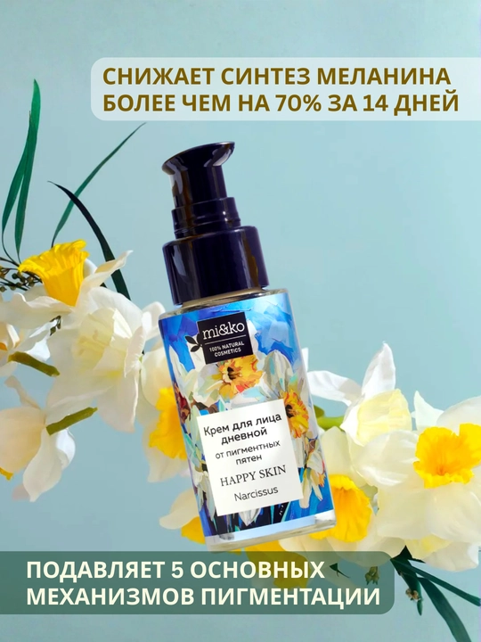 MI&KO крем ночной, дневной от пигментации, осветляющий, от акне и прыщей 30 мл
