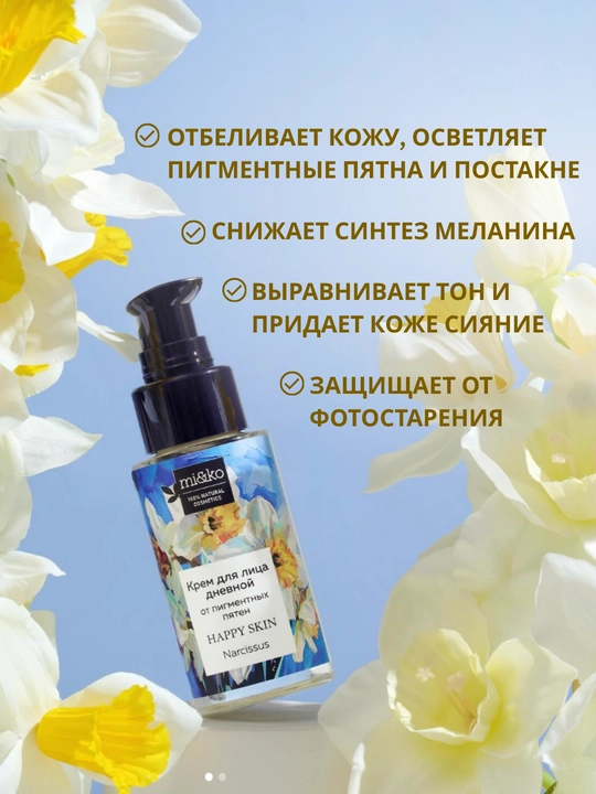 MI&KO крем ночной, дневной от пигментации, осветляющий, от акне и прыщей 30 мл