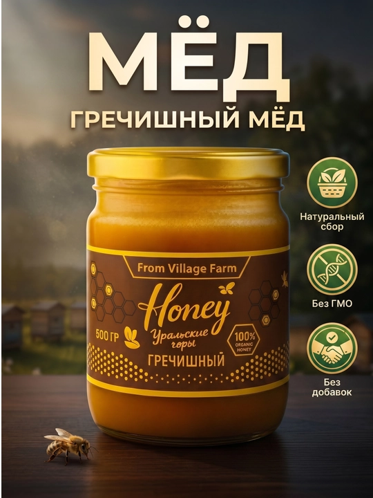 Мёд Гречишный, натуральный, Башкирский, 500 гр, "ИП КФХ Мингазова А.Р" - 