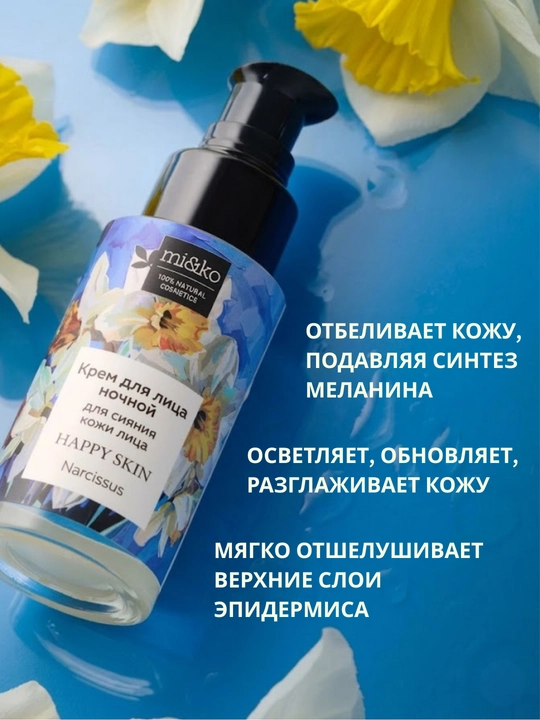MI&KO крем ночной, дневной от пигментации, осветляющий, от акне и прыщей 30 мл