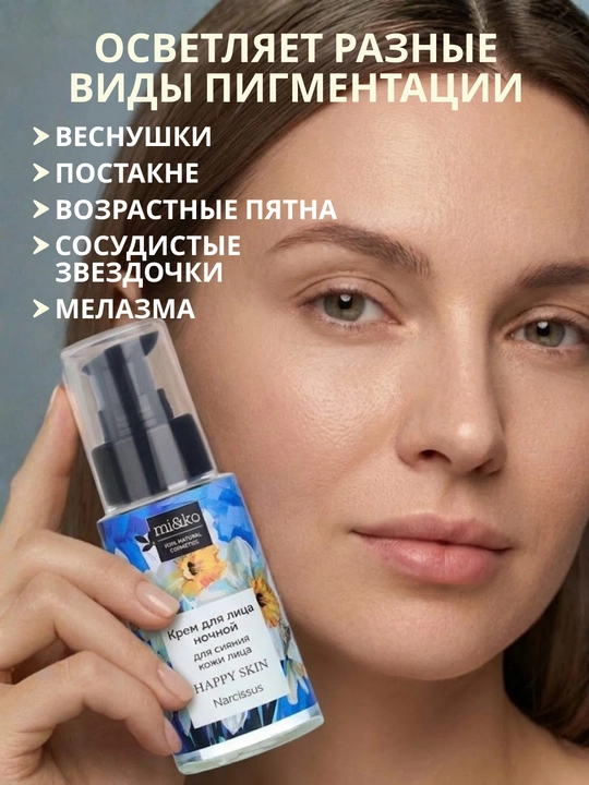 MI&KO крем ночной, дневной от пигментации, осветляющий, от акне и прыщей 30 мл