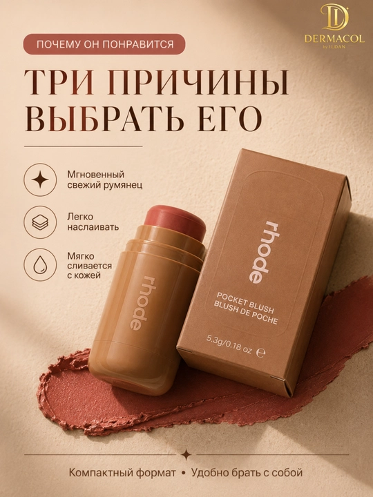 Кремовые румяна стик для лица и губ RHODE Pocket Blush Freckle нейтральный персиковый тон
