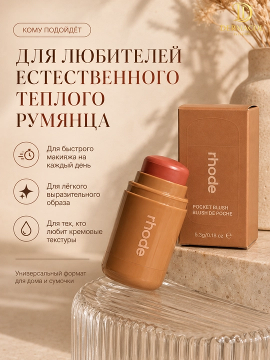 Кремовые румяна стик для лица и губ RHODE Pocket Blush Freckle нейтральный персиковый тон