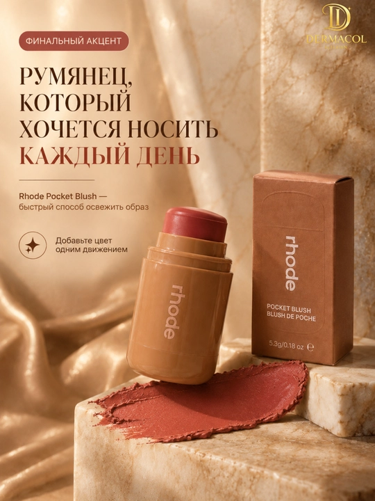 Кремовые румяна стик для лица и губ RHODE Pocket Blush Freckle нейтральный персиковый тон