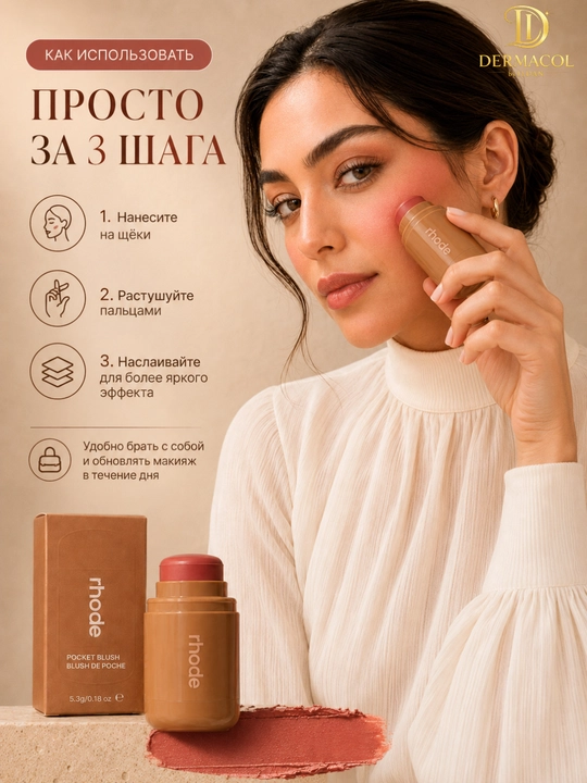 Кремовые румяна стик для лица и губ RHODE Pocket Blush Freckle нейтральный персиковый тон