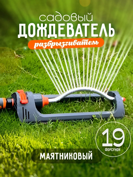 Дождеватель, разбрызгиватель для полива осциллирующий веерный 19 форсунок для полива - 
