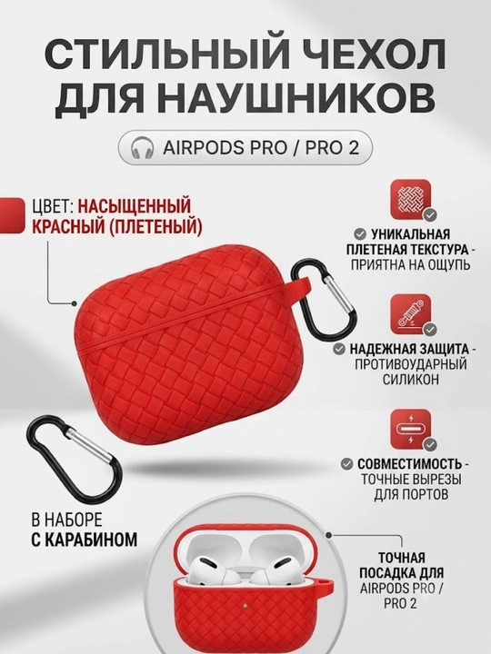 Защитный чехол для наушников AirPods Pro / Pro 2, плетёная текстура, с карабином - 