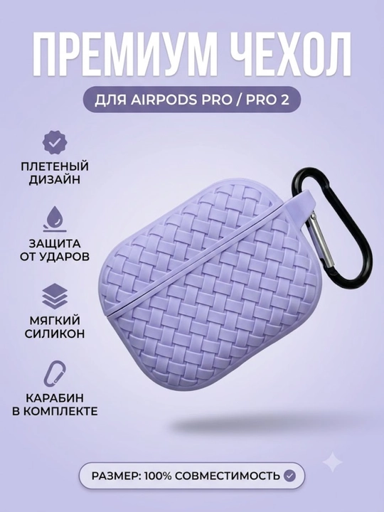 Защитный чехол для наушников AirPods Pro / Pro 2, плетёная текстура, с карабином - 