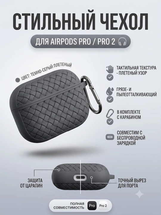 Защитный чехол для наушников AirPods Pro / Pro 2, плетёная текстура, с карабином - 