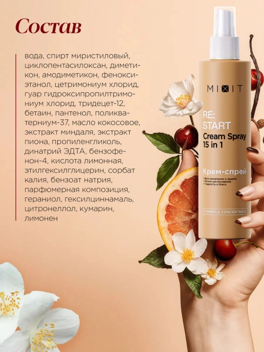 Спрей для волос термозащита несмываемый уход 15 в 1 Restart MIXIT, 250 мл