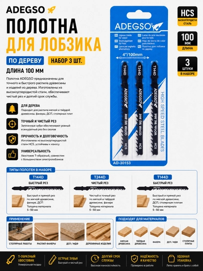 ADEGSO полотна для лобзика по дереву, набор 3 шт, 100 мм - 