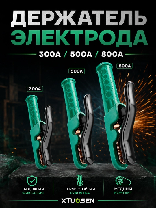 Держатель электродов TUOSEN 800А, многоугольный зажим, удобная рукоятка - 