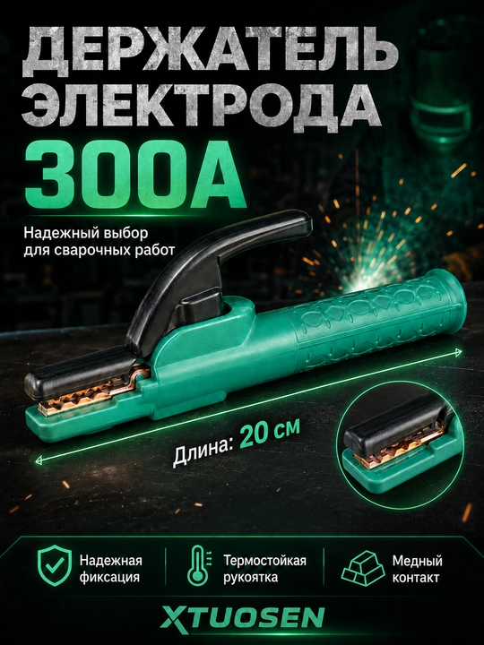 Держатель электродов TUOSEN 800А, многоугольный зажим, удобная рукоятка