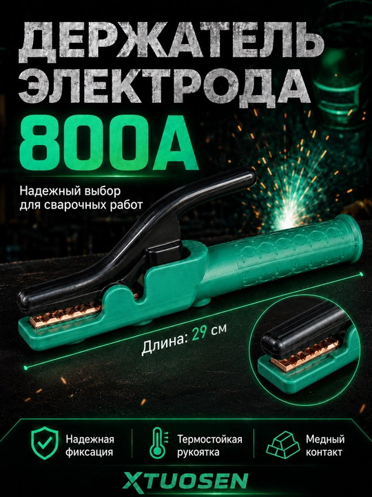 Держатель электродов TUOSEN 800А, многоугольный зажим, удобная рукоятка