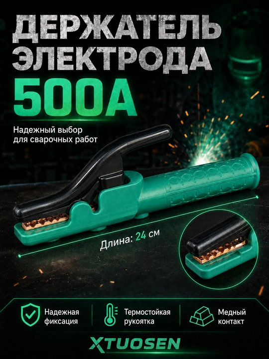 Держатель электродов TUOSEN 800А, многоугольный зажим, удобная рукоятка