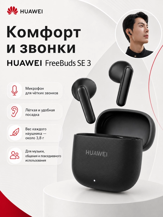 HUAWEI FreeBuds SE 3 наушники беспроводные, сенсорные с bluetooth для iPhone и Android
