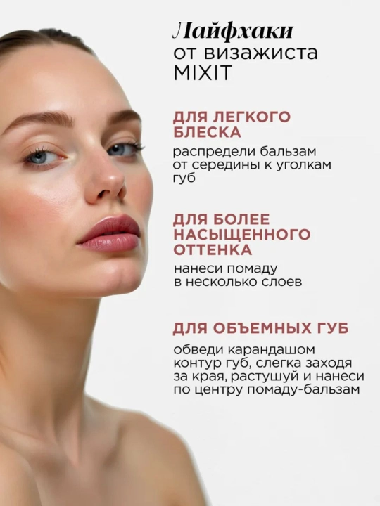 Стойкая помада-бальзам для губ MIXIT, насыщенные оттенки, стойкая, увлажняющая, глянец
