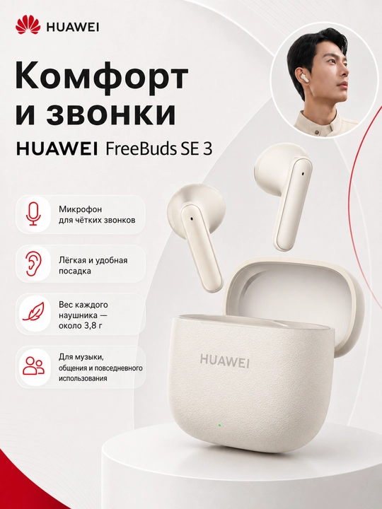 HUAWEI FreeBuds SE 3 наушники беспроводные, сенсорные с bluetooth для iPhone и Android