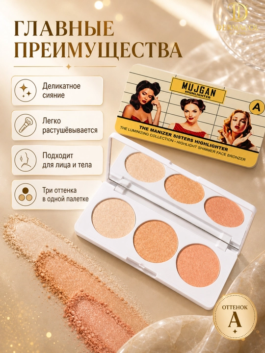 Хайлайтер бронзер для лица светящий эффект шиммер палетка MUJGAN Highlighter A