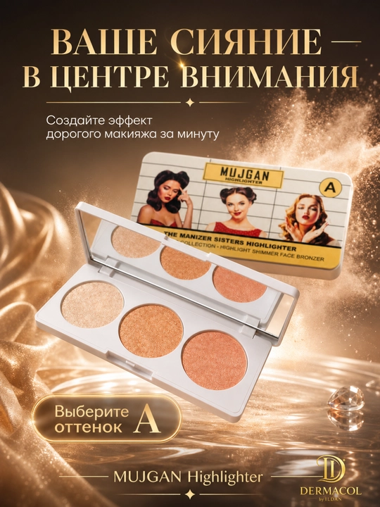 Хайлайтер бронзер для лица светящий эффект шиммер палетка MUJGAN Highlighter A