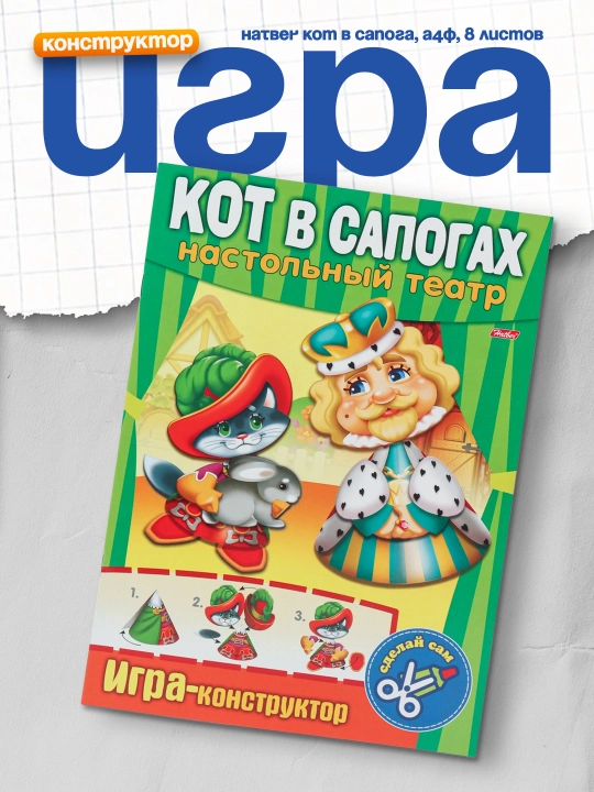 Игра-Конструктор Hatber Кот в сапога, А4ф, 8 листов - 