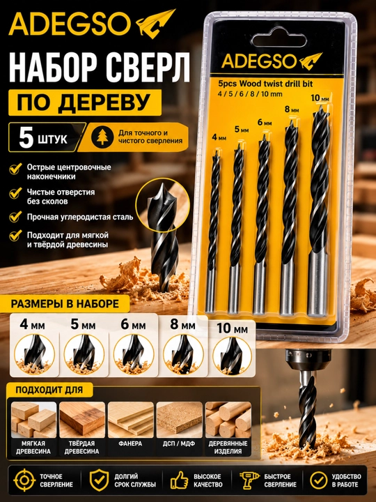 Набор сверл по дереву ADEGSO 5 шт – 4 , 5 , 6 , 8 , 10 мм - 