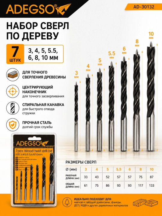 Набор сверл по дереву ADEGSO, 7 шт – 3, 4, 5, 5.5, 6, 8, 10 мм - 