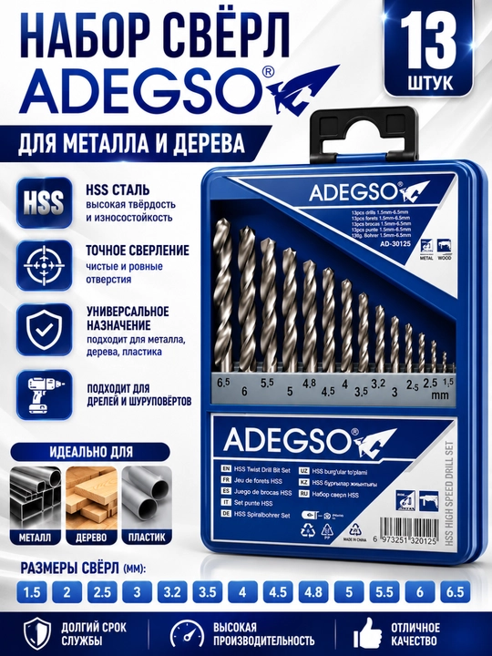 Набор сверл ADEGSO HSS, 13 шт (1.5–6.5 мм) для металла и дерева - 